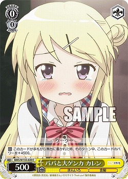 パパと大ゲンカ カレン 【KMS/W133-020C】